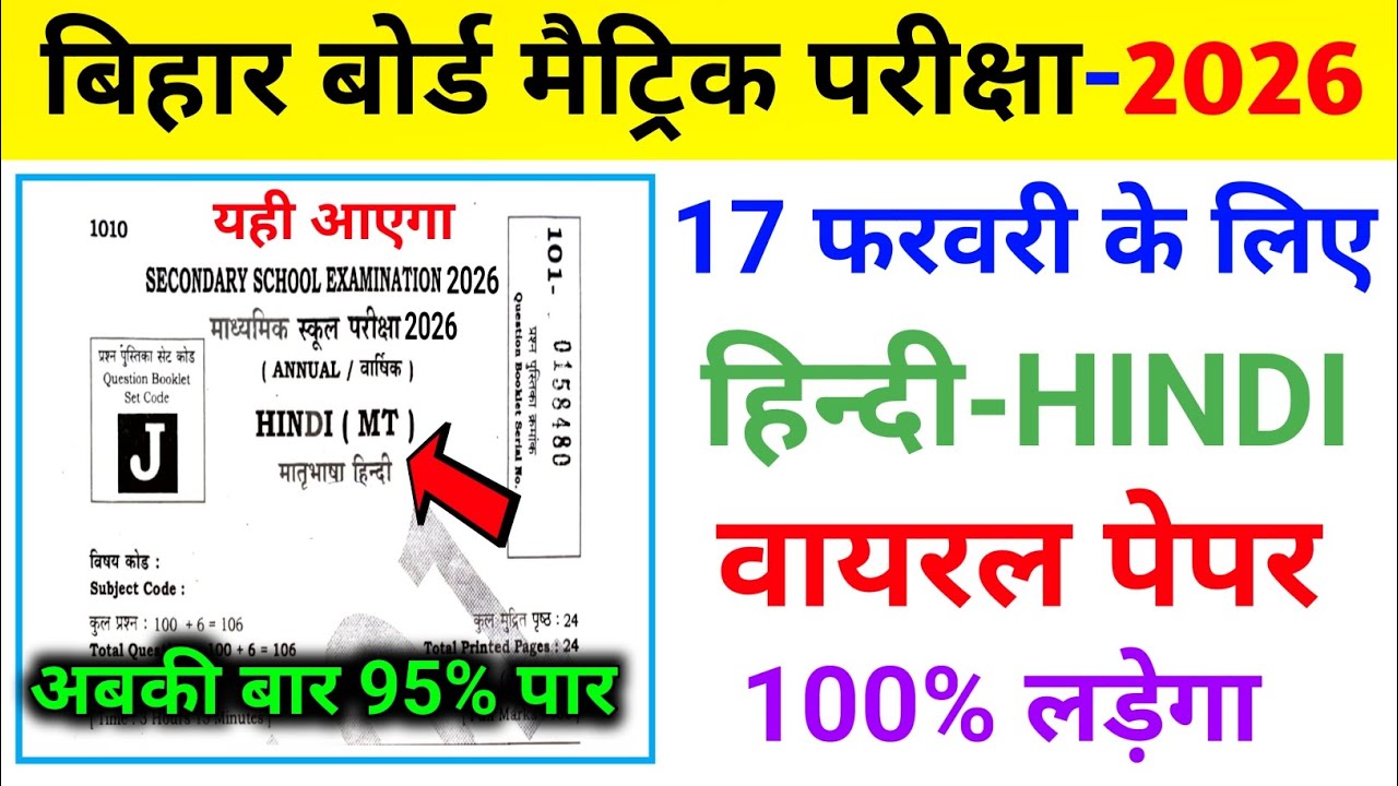 17 फरवरी हिंदी का वायरल पेपर 2026 | 17 February Hindi Viral Question 2026 | Bihar Board Hindi #Hindi