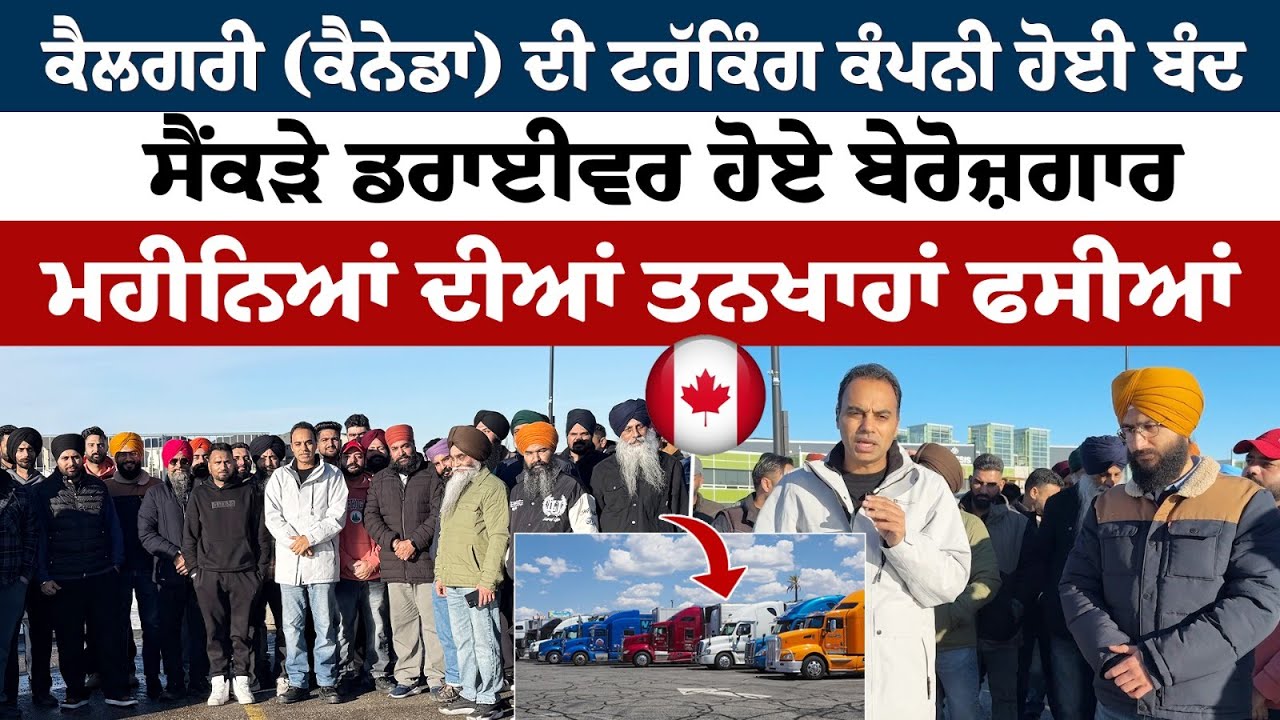 Prime Report (1314) | ਕੈਲਗਰੀ(ਕੈਨੇਡਾ) ਦੀ ਟਰੱਕਿੰਗ ਕੰਪਨੀ ਹੋਈ ਬੰਦ, ਸੈਂਕੜੇ ਡਰਾਈਵਰ ਹੋਏ ਬੇਰੋਜ਼ਗਾਰ