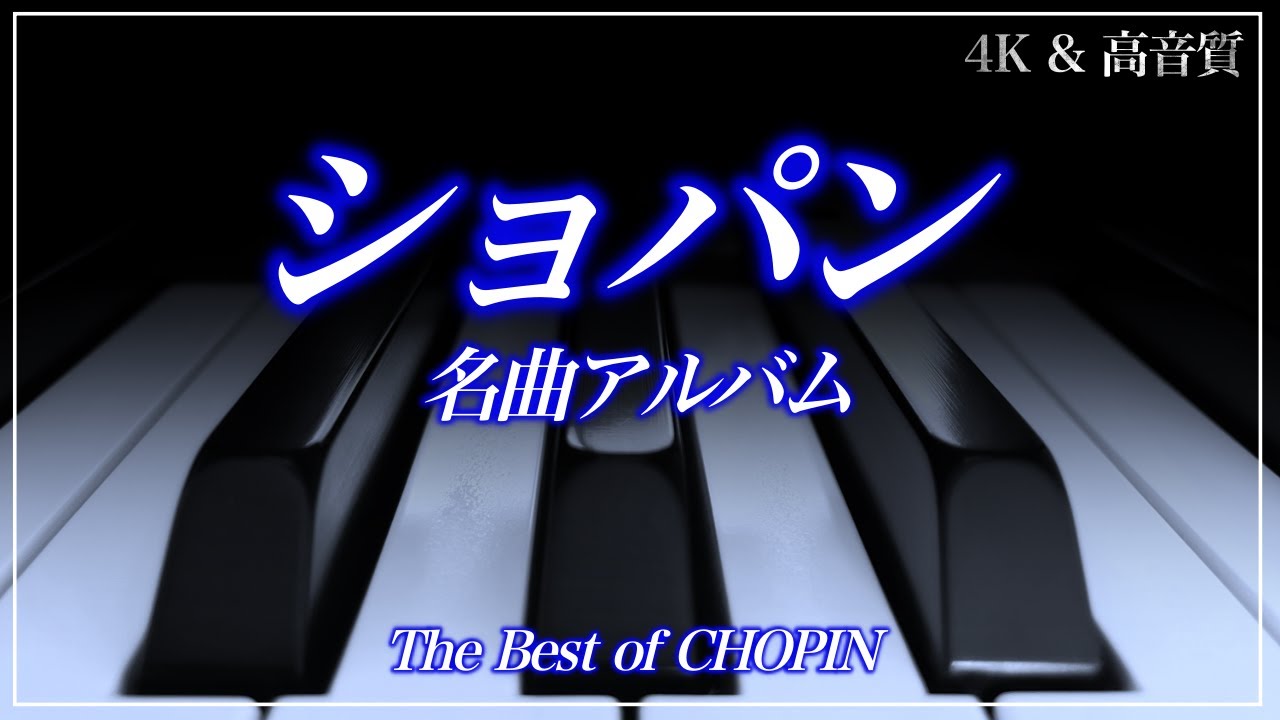 【4K・高音質】ショパン名曲選　The Best of CHOPIN