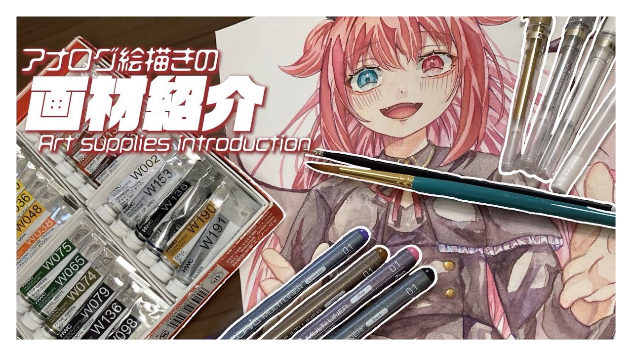 【アナログ】お気に入りの画材紹介【透明水彩】