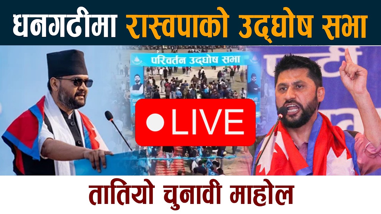🔴LIVE:रास्वपाको उद्घोष सभा धनगढी  Rabi Lamichhane Balen Dhangadhi RSP Live
