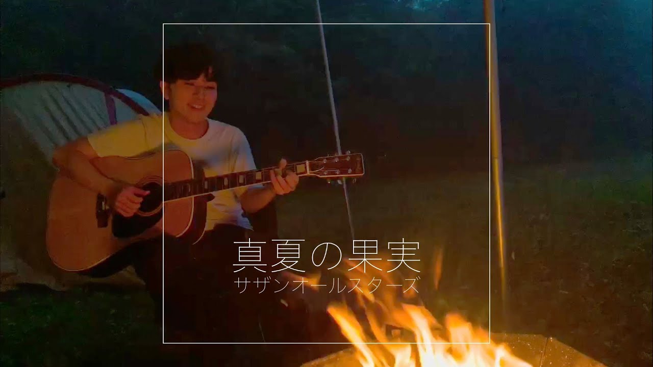 真夏の果実 - サザンオールスターズ [アコースティック]