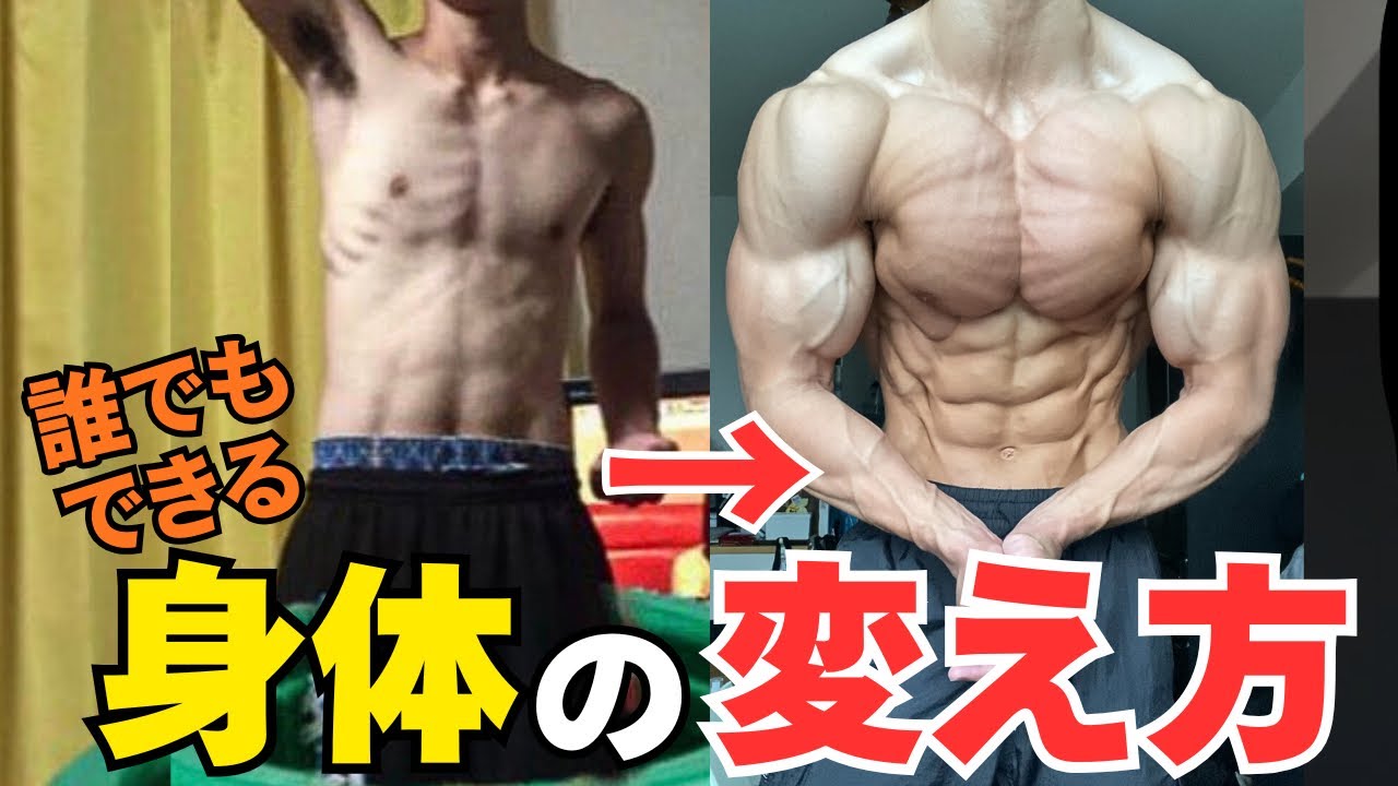 【誰でも変われる】身体と人生を変えた方法