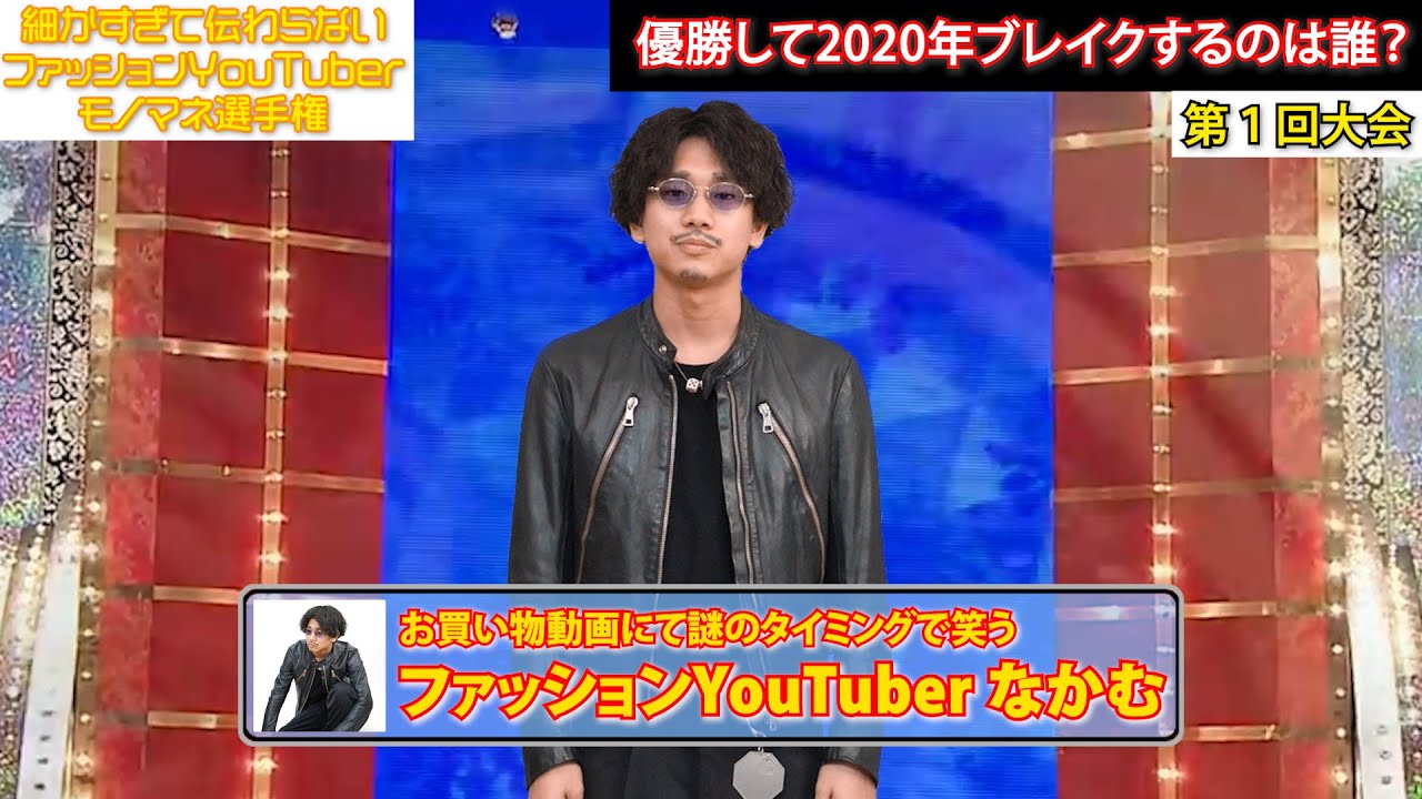 細かすぎて伝わらないファッションYouTuberモノマネ選手権【なかむ】