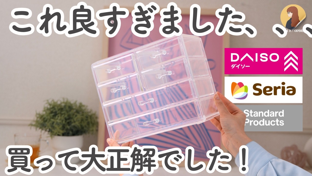 【100均】すごいの見つけました！ ぜひ買ってほしいコスパ最強アイテムや高見え便利グッズなど6選！｜ダイソー, THREEPPY, セリア,Standard Products