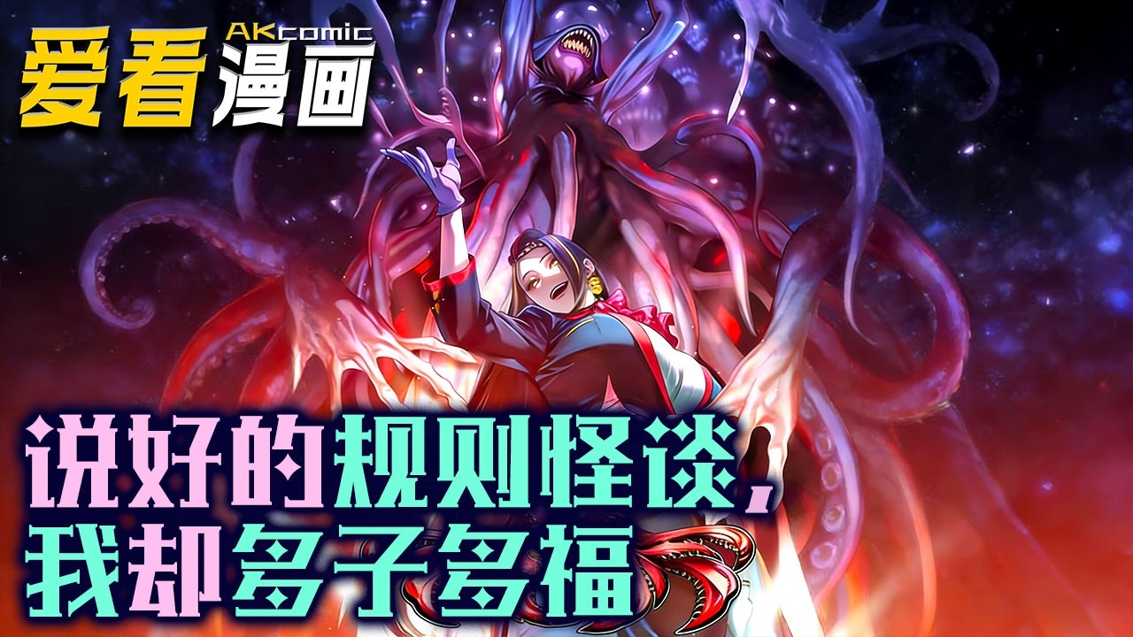 🔥【新番全集来袭】《说好的规则怪谈，我却多子多福》 林枫成龙国天选者闯入怪谈，激活多子多福系统，攻略诡异美女生子嗣，操作离谱碾压全场！！！#anime #穿越 #爱看漫画 #逆袭