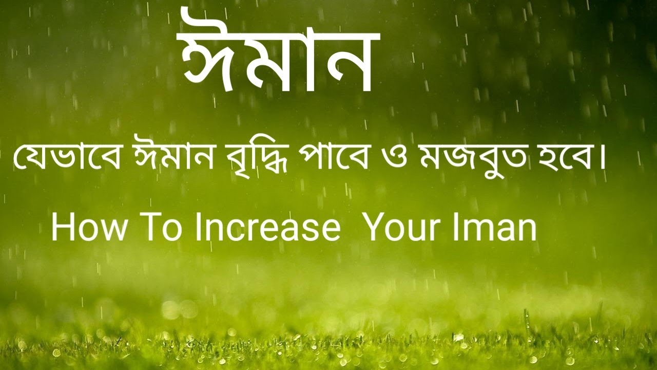 how to increase your iman in bangla video|  কুরআনের আলো