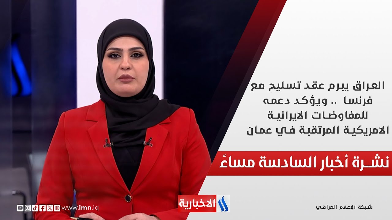 العراق يبرم عقد تسليح مع فرنسا.. ويؤكد دعمه للمفاوضات الايرانية الامريكية المرتقبة في عمان..في الـ 6