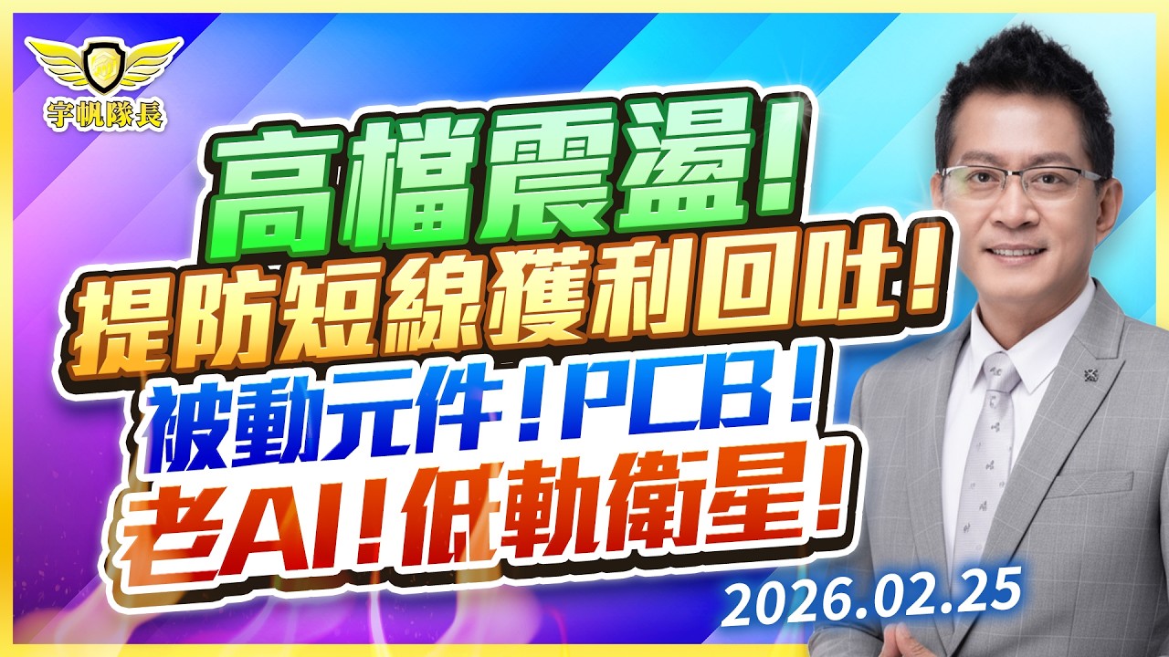 高檔震盪！提防短線獲利回吐！被動元件！PCB！老AI！低軌衛星！｜黃宇帆分析師｜2026.02.25