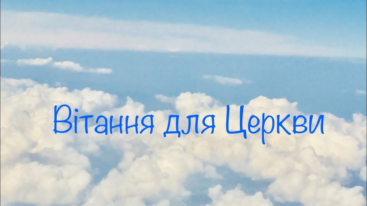 Привітання від наших братів та сестер 