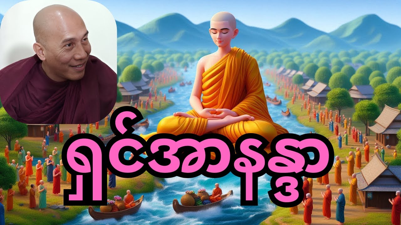 ရှင်အာနန္ဒာ မ​ထေရ်မြတ် _ သစ္စာရွှေစည်ဆရာတော် _ Ananda