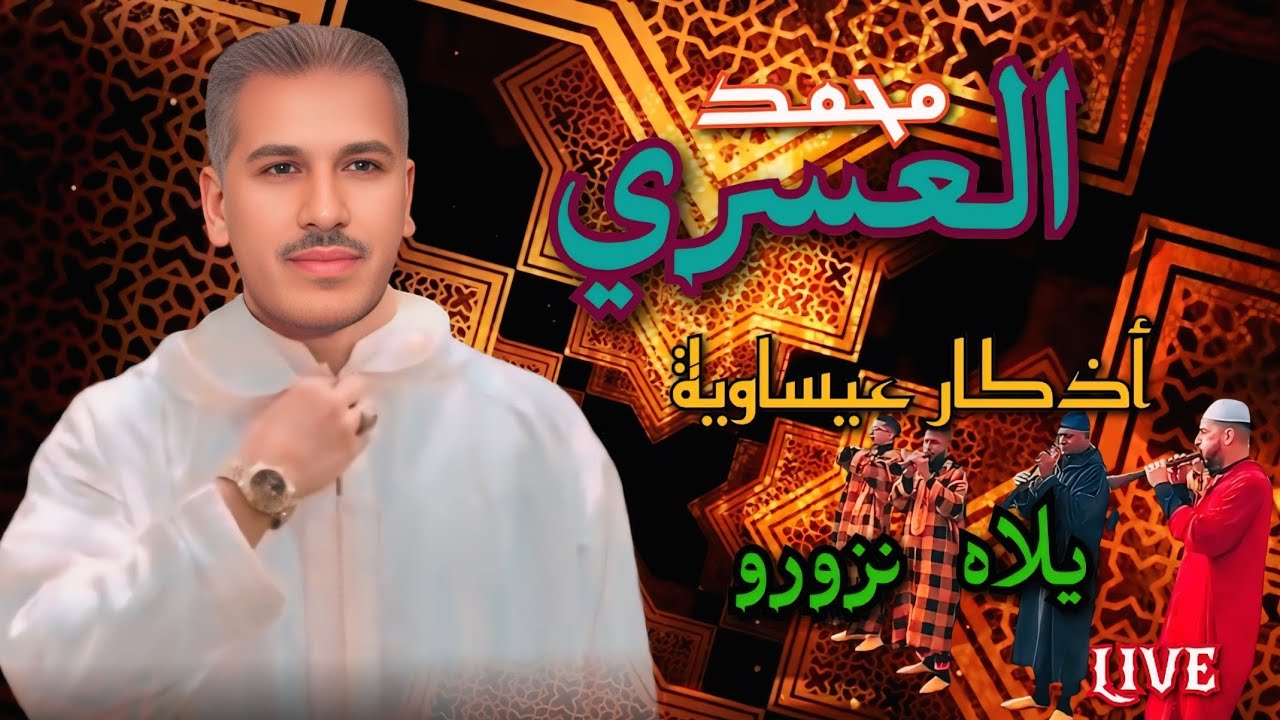 أمداح دينية نبوية من أداء الفنان محمد العسري بمناسبة شهر رمضان الفضيل 🌙✨ / يلاه نزورو  asri issawa
