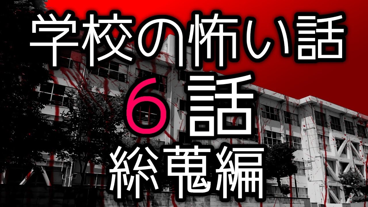 【怪談朗読】「学校の怖い話６話総蒐編」 都市伝説・怖い話朗読シリーズ