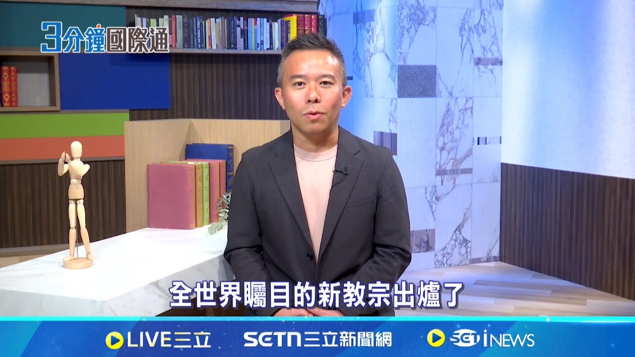 良十四世新教宗出爐! 良十四世是奧斯定會出生也是天主教會史上第一位美國籍教宗 現年69歲在芝加哥南區長大 良十四世可能不會跟川普陣營的民粹主義同一戰線｜國際關鍵字20250509│三立iNEWS