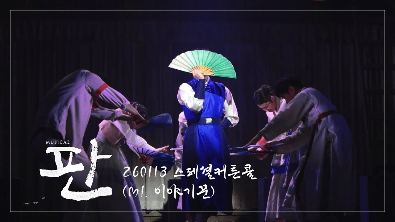 260113 뮤지컬 판 스페셜커튼콜 ‘M1. 이야기꾼‘ (문성일, 김지훈, 박은미, 박란주, 이강혁, 이재희, 최영석)