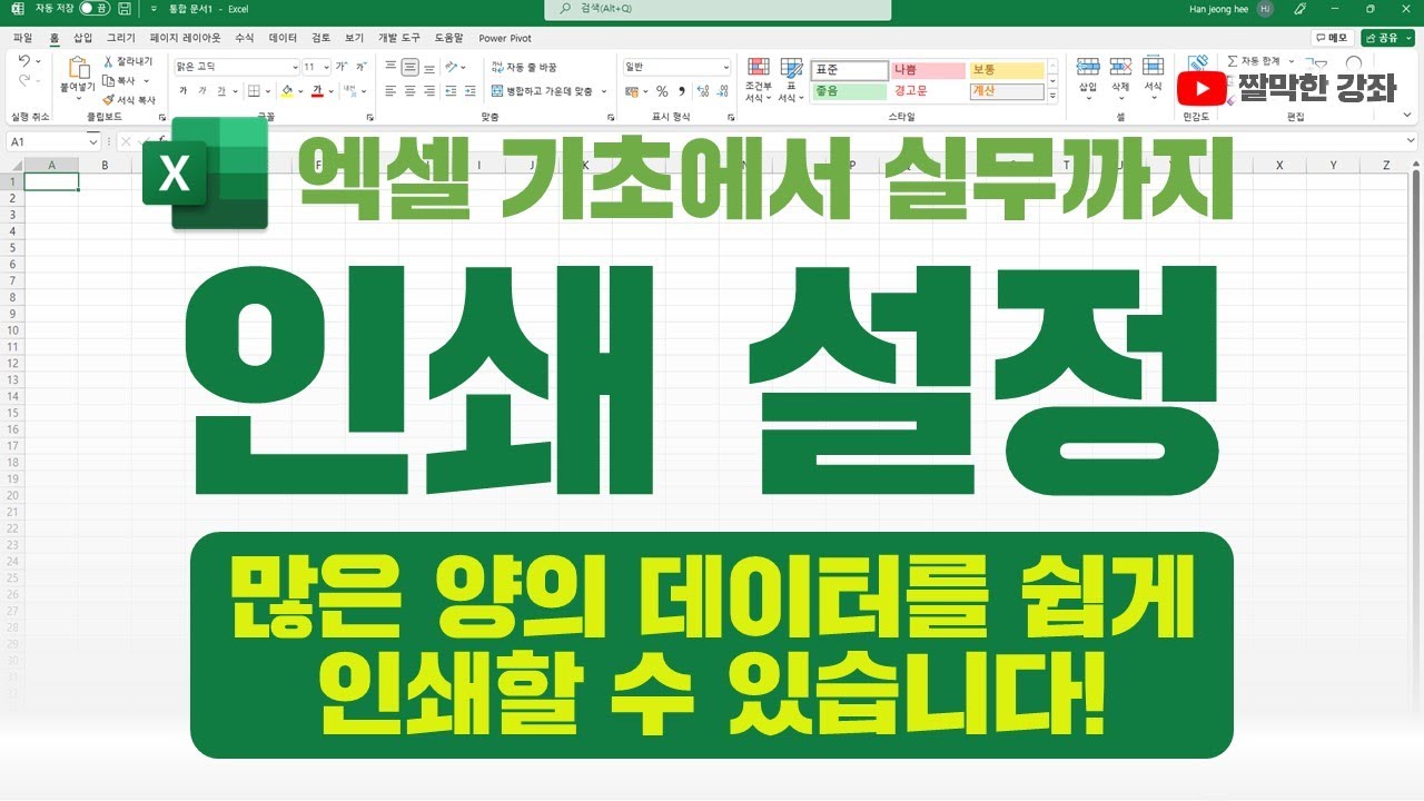 엑셀] 인쇄 설정과 인쇄 | 용지 한 폭에 일부 내용이 잘리지 않게 인쇄하는 방법 👍