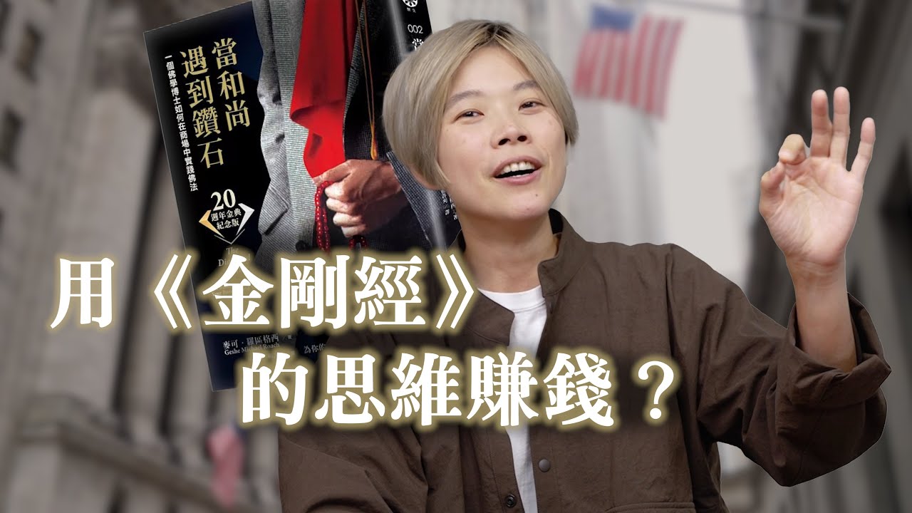 《當和尚遇見鑽石》：金剛經可以賺錢？讓「業」成為你最強的優勢
