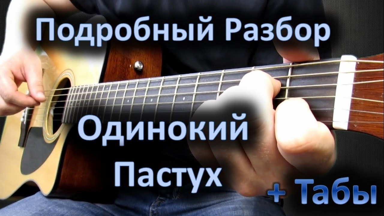 Разбор на гитаре мелодии 