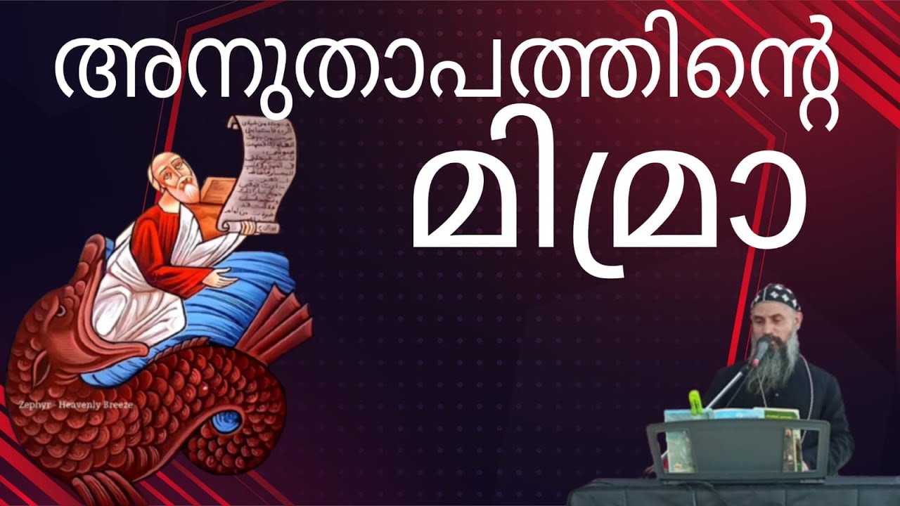അനുതാപത്തിന്റെ മിമ്രാ |V. Rev.Barshemavun Ramban |