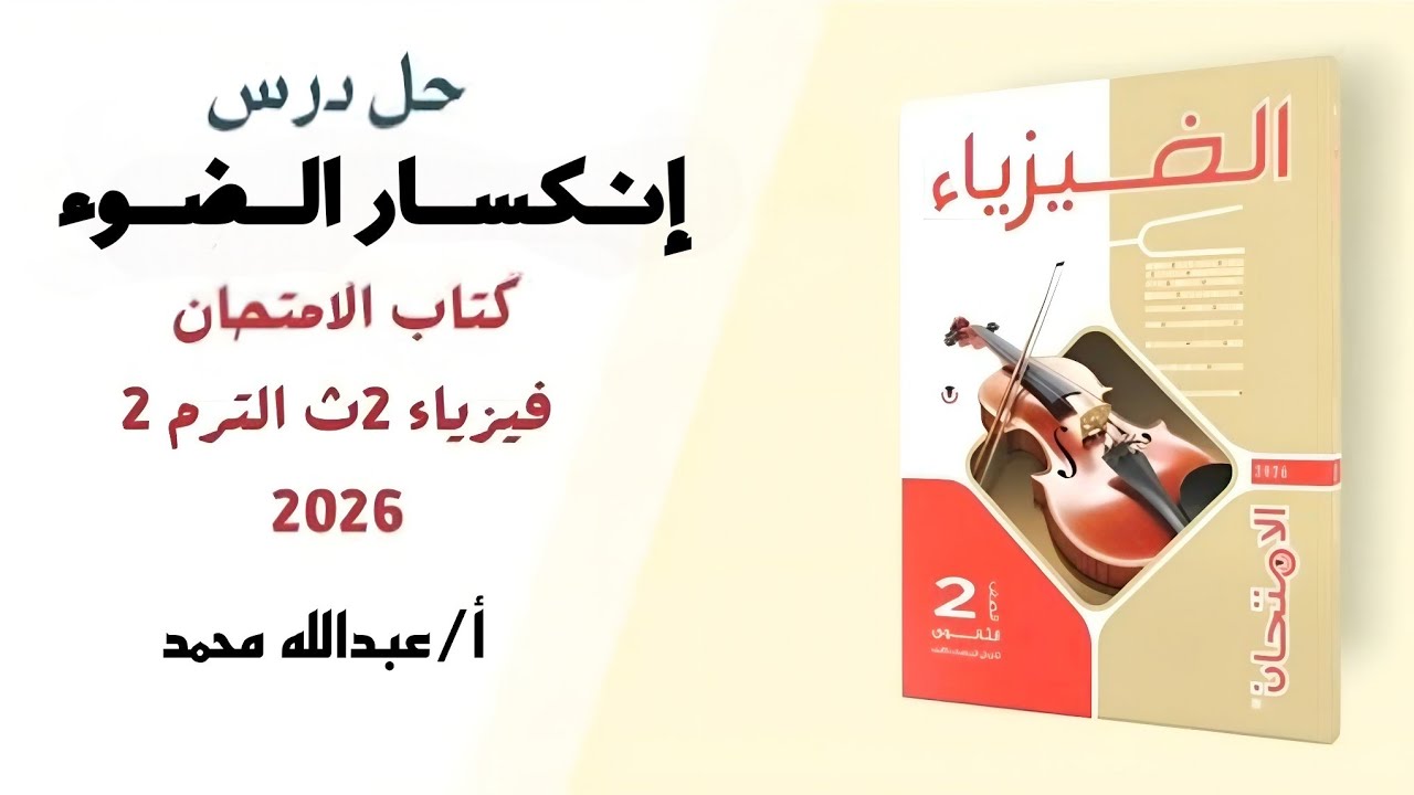  فيزياء 2ث. حل كتاب الامتحان.درس إنكسار الضوء بابسط طريقة أ/عبدالله محمد 