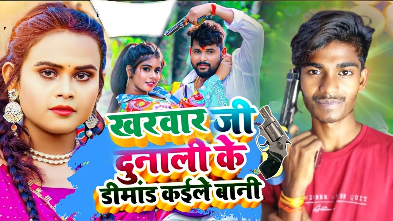 || खरवार जी दुनाली के डिमांड काइले बानी || Kharwar ji दुनाली के || #kharwar #viralsong #bhojpuri