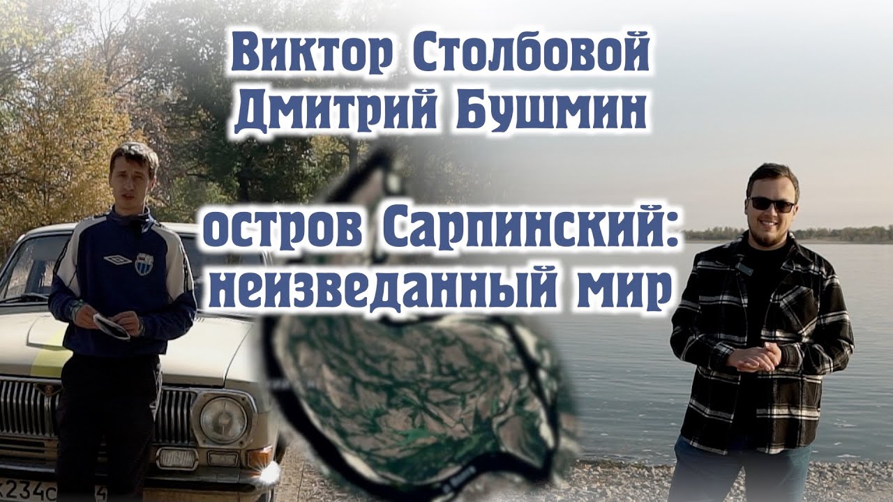 остров Сарпинский: неизведанный мир. Как район Волгограда оказался посреди Волги?