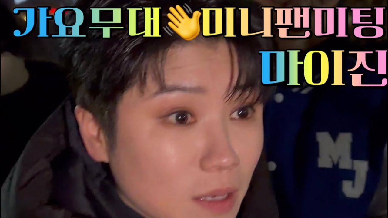 260202 #마이진💖가수  - #퇴근길 #미니팬미팅  👋 (KBS #가요무대 ) 