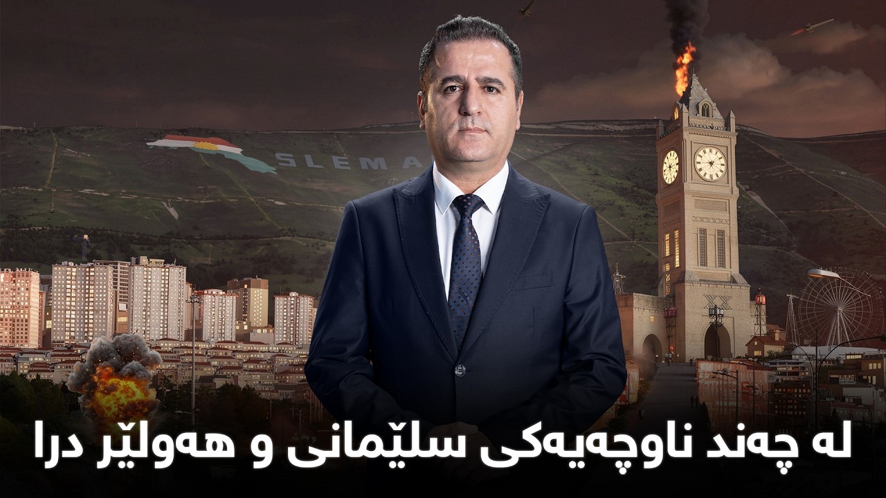 پانۆراما - لە چەند ناوچەیەکی سلێمانی و هەولێر درا…