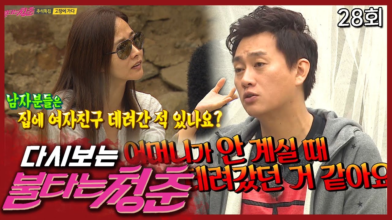 [불타는 청춘] 어머니는 본 적이 없는 형준의 여자친구│28회