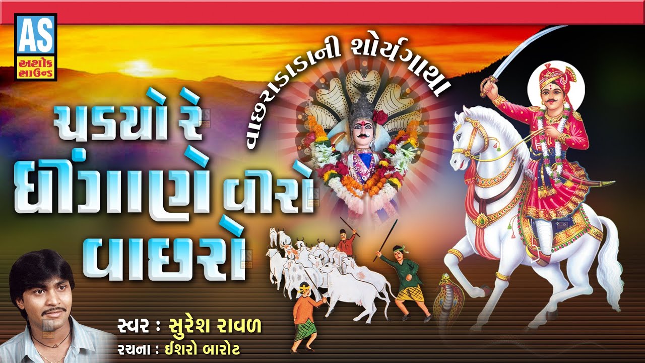 Chadyo Re Dhingane Viro Vachharo | Suresh Raval | Vachhraj Dada Bhajan | Gujarati Bhajan|Ashok Sound