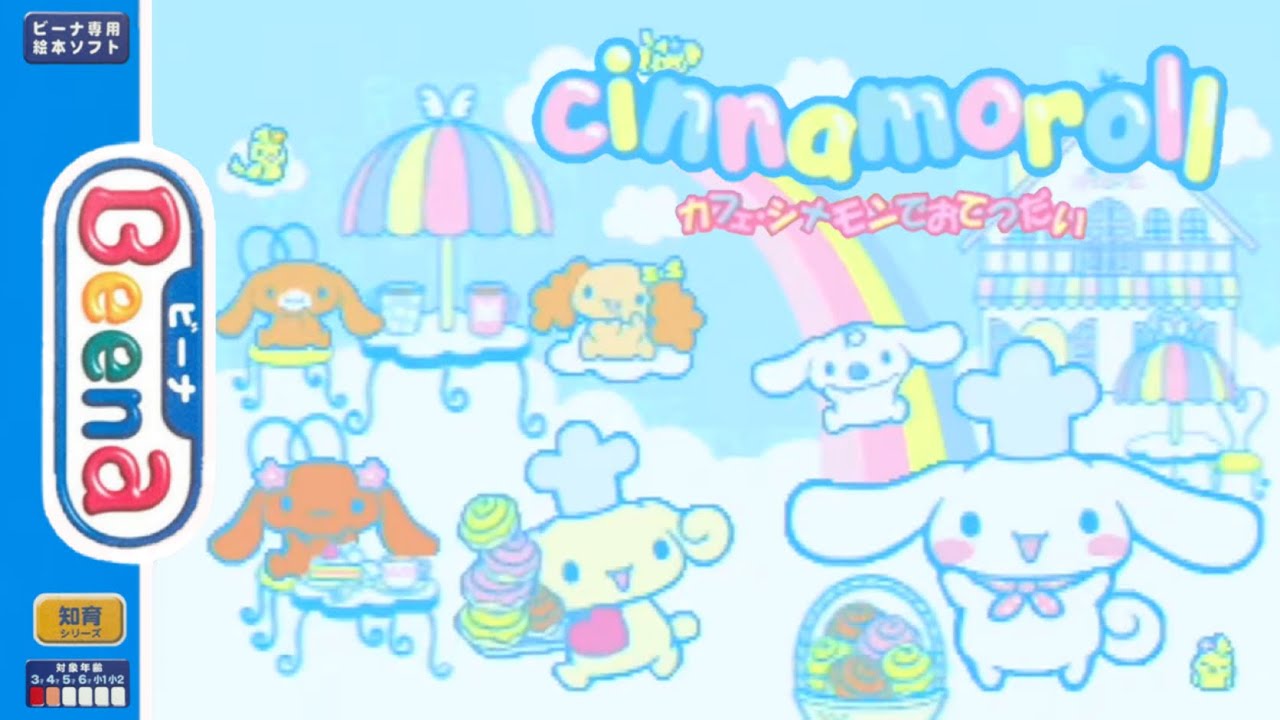 【Beena】シナモロール カフェ・シナモンでおてつだい【実況なし/ビーナ/初見プレイ/Advanced Pico Beena/知育/720p/60fps/UPEMPIRE3】