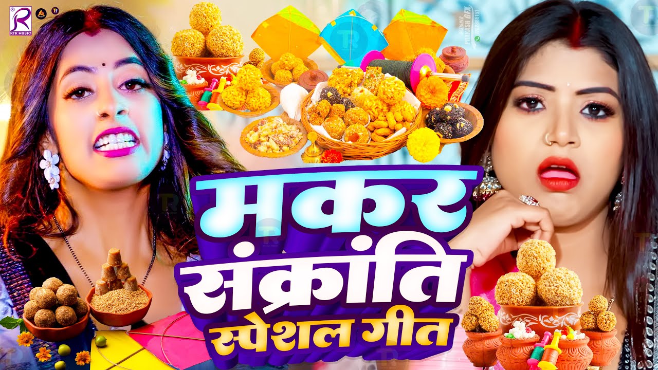 #Video | मकर संक्रांति स्पेशल गीत | Makra Sankranti Special Song | Makra Sankranti Ke Gana 2026 Ka