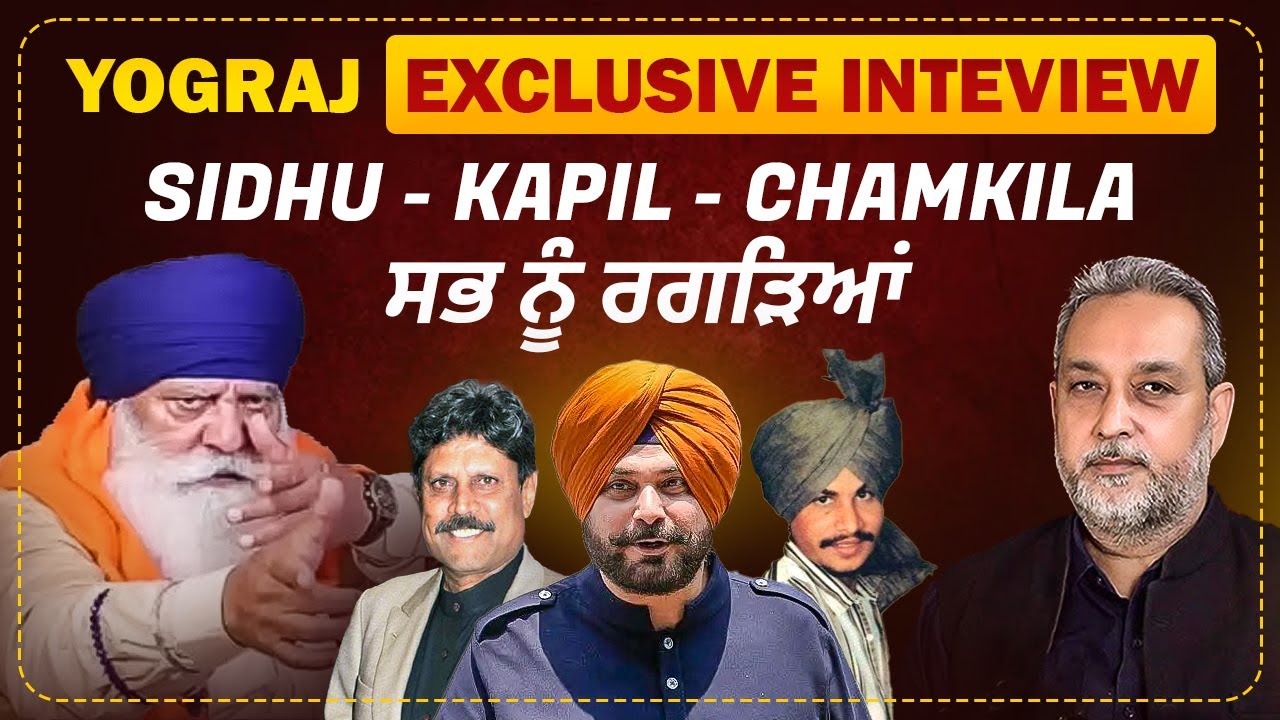 Navjot Sidhu, Kapil, Chamkila ਸਭ ਨੂੰ ਰਗੜੇ | Yograj Singh | Exclusive Interview | Arbide Punjab