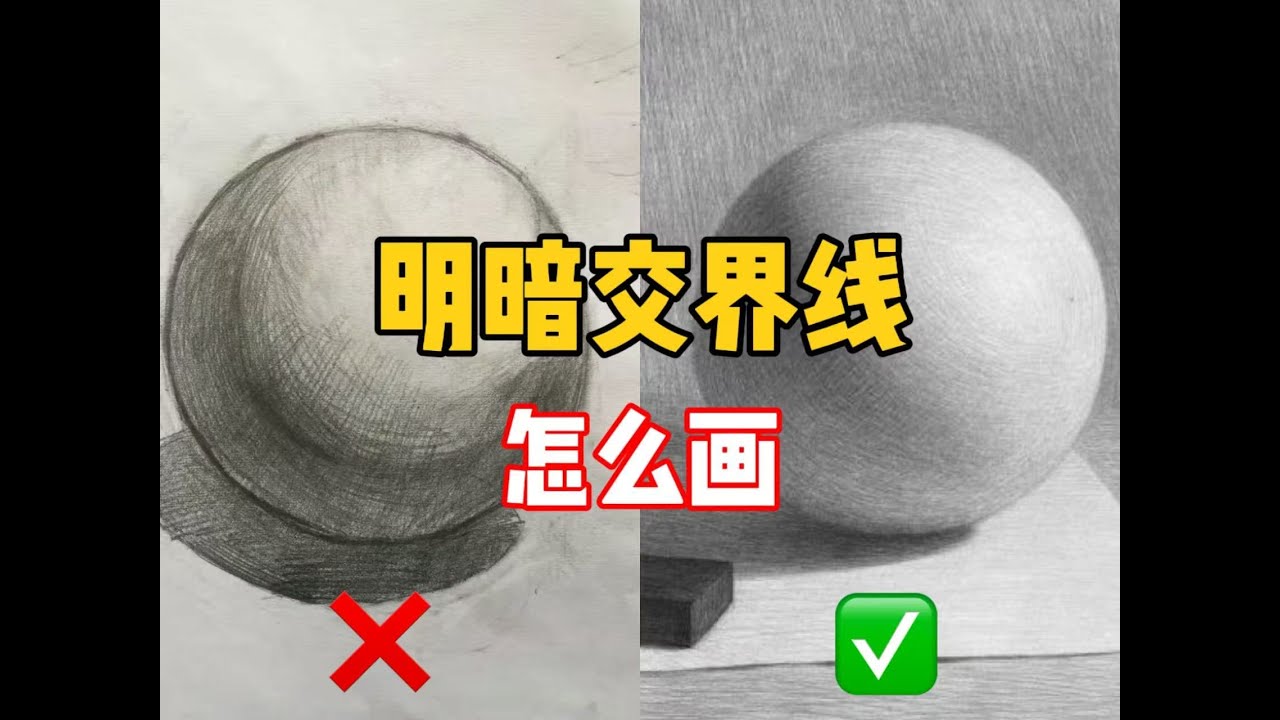 【素描教程】学会这三招，轻松拿捏明暗交界线！ 清美上平 素描教程