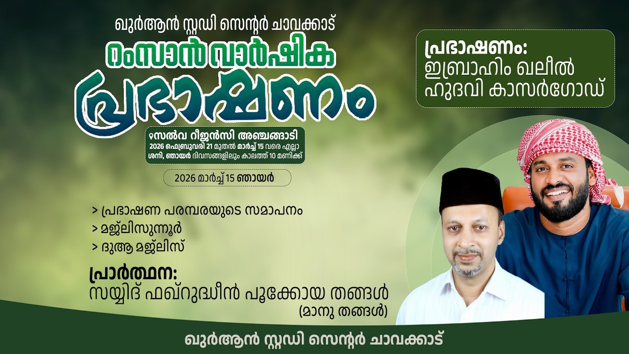 ഖുർആൻ സ്റ്റഡി സെന്റർ ചാവക്കാട് 22 മതറംസാൻ വാർഷിക പ്രഭാഷണം