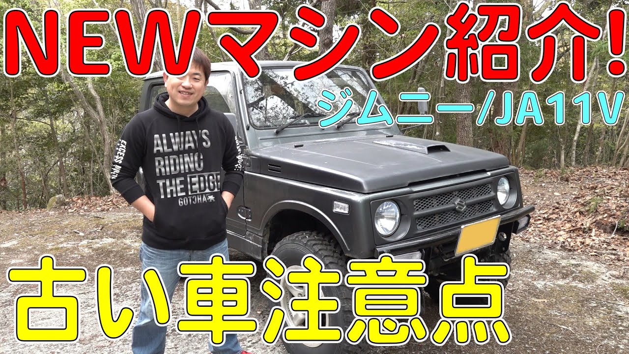 【愛車紹介】JB23からJA11に乗り換えたらジェネレーションギャップ！？（ジムニー/JA11V）[ゆうTV/YouTV]