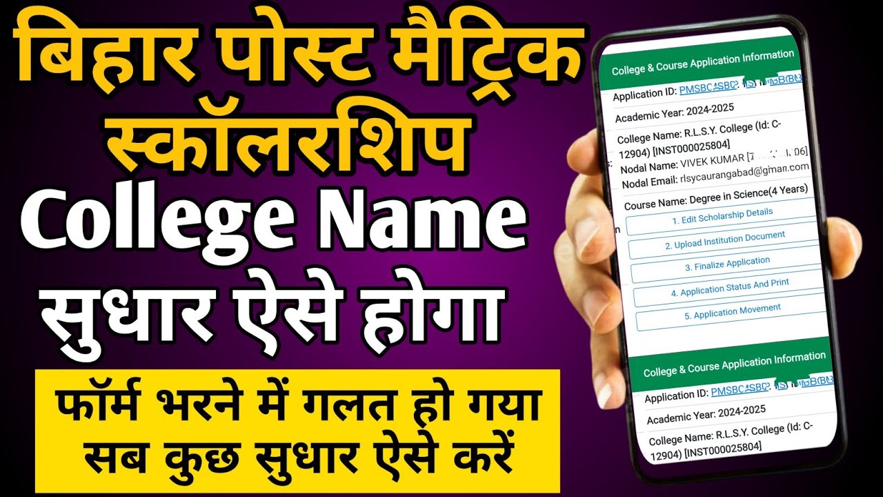 How to correct the name of Bihar PMS scholarship college/Change the name of Bihar PMS scholarship...