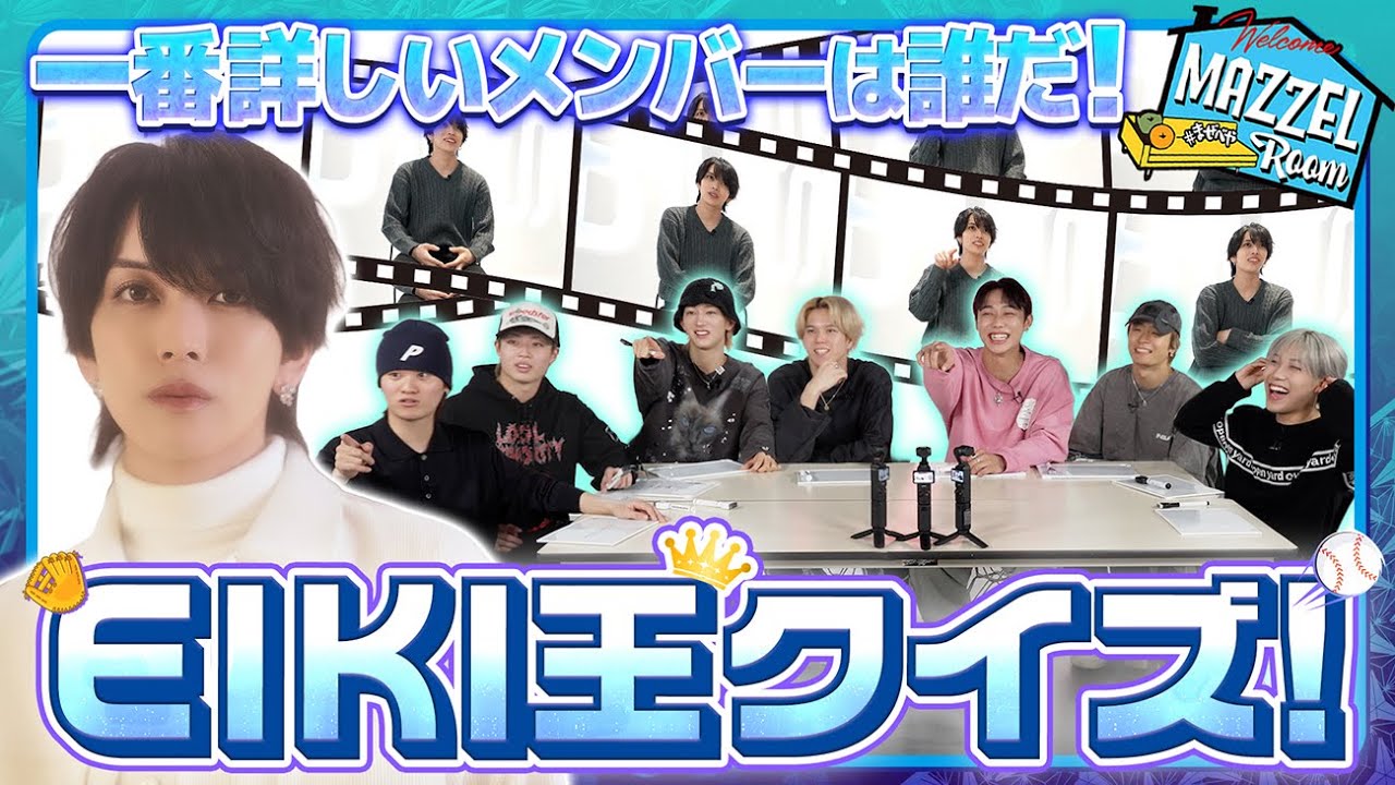 Ep.51 | 【ガチ勝負】EIKIをよく知ってるメンバーは誰!?【EIKI王決定戦】[MAZZEL ROOM #まぜべや🛋️]