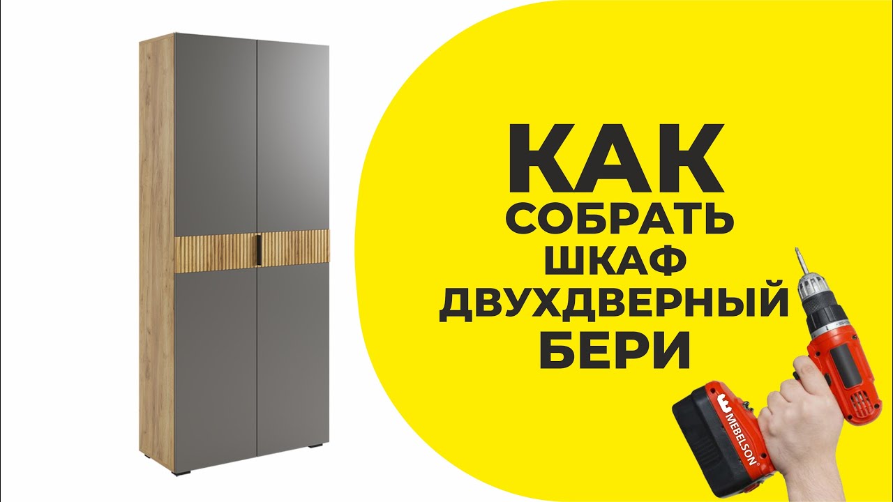 Сборка Шкафа двухдверного Бери