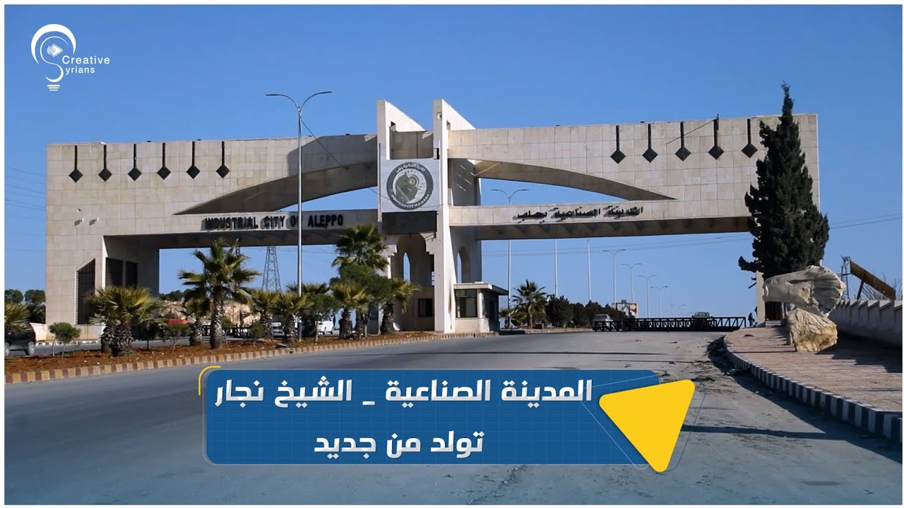 المدينة الصناعية - الشيخ نجار تولد من جديد