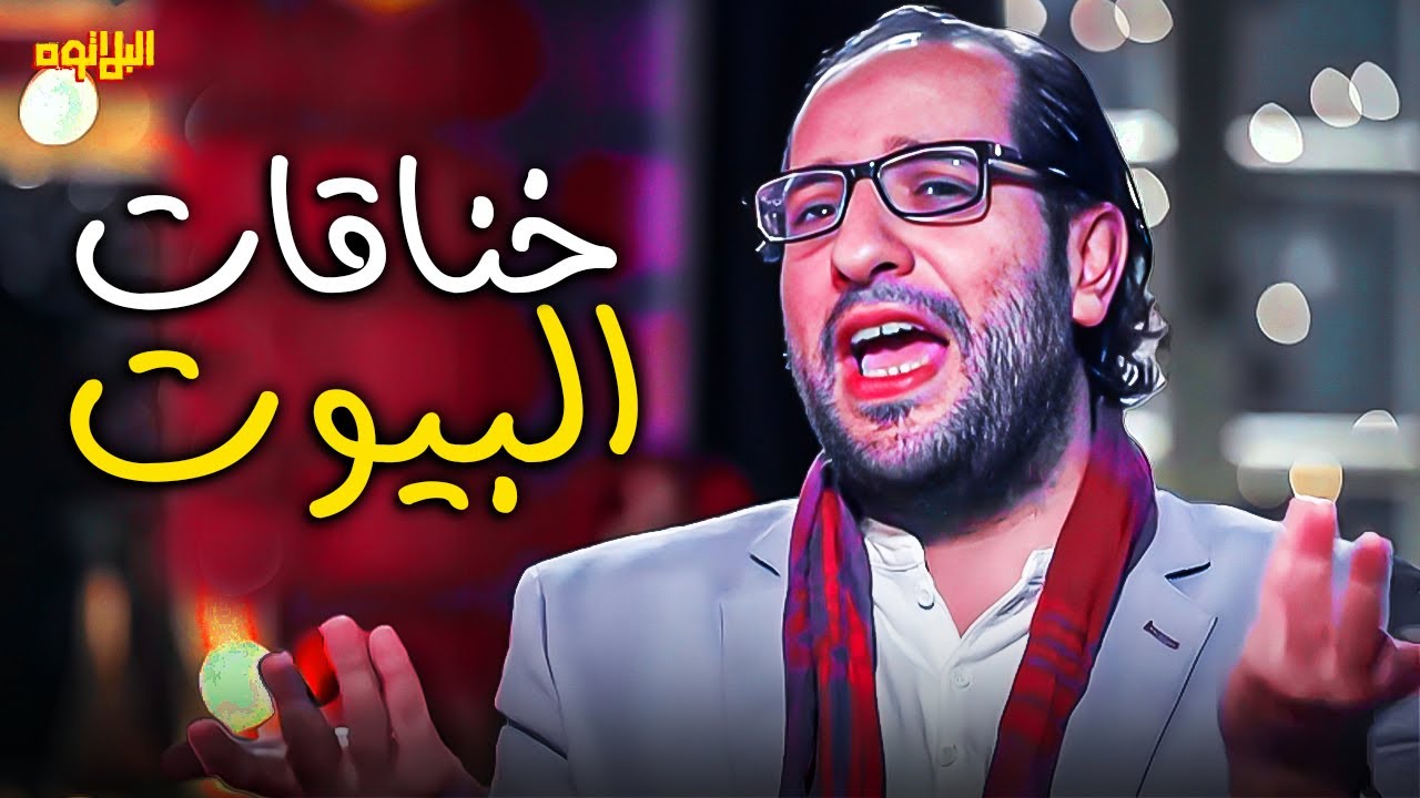 خناقات البيوت المصرية مش بتخلص 😂| البلاتوه | قفشات احمد امين هتموتك ضحك