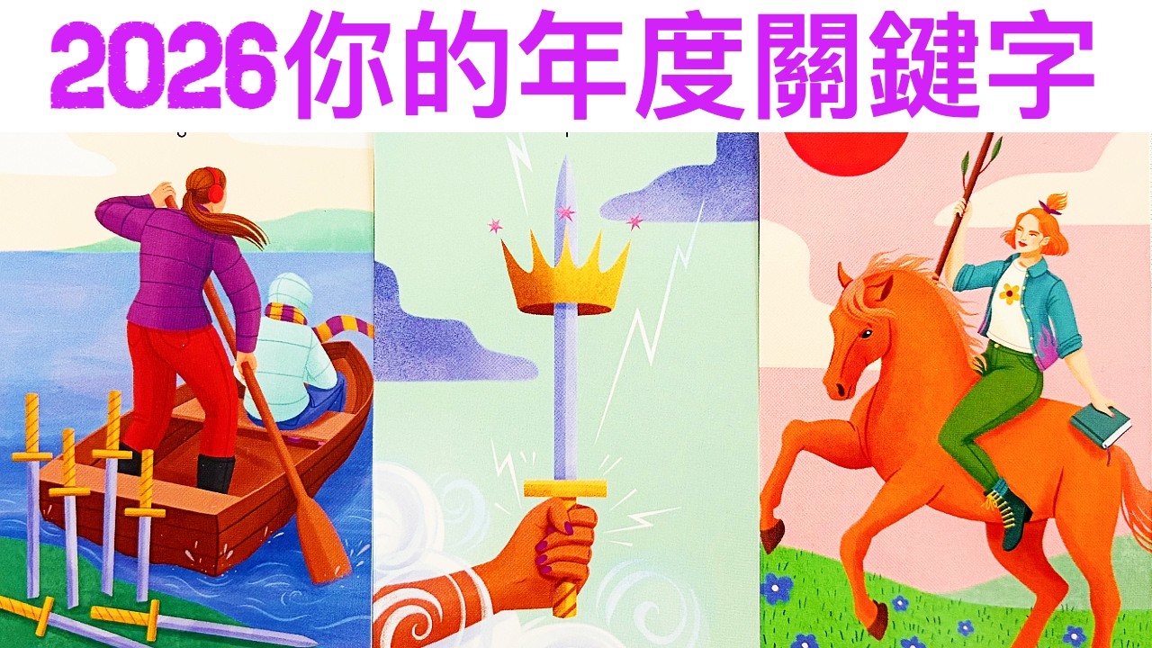 塔羅占卜🔮 2026年你的年度關鍵字✨迎來專屬的力量與新開始🌈愛情/事業/財富💖