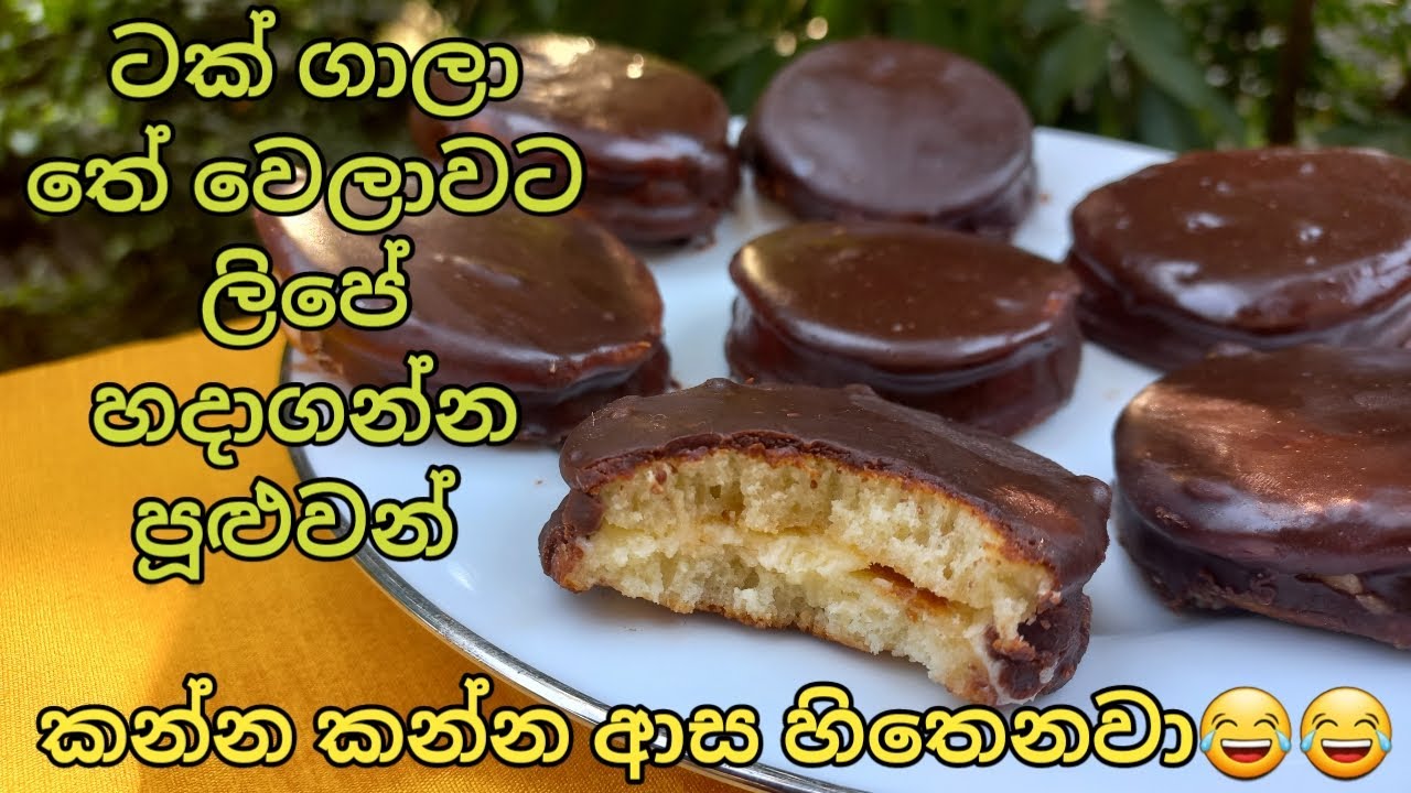 ලිපේ ඕනිම කෙනෙකුට ටක් ගාලා හදාගන්න පුලුවන් රසම රස කෑමක්/easy choco pie recipe sinhala