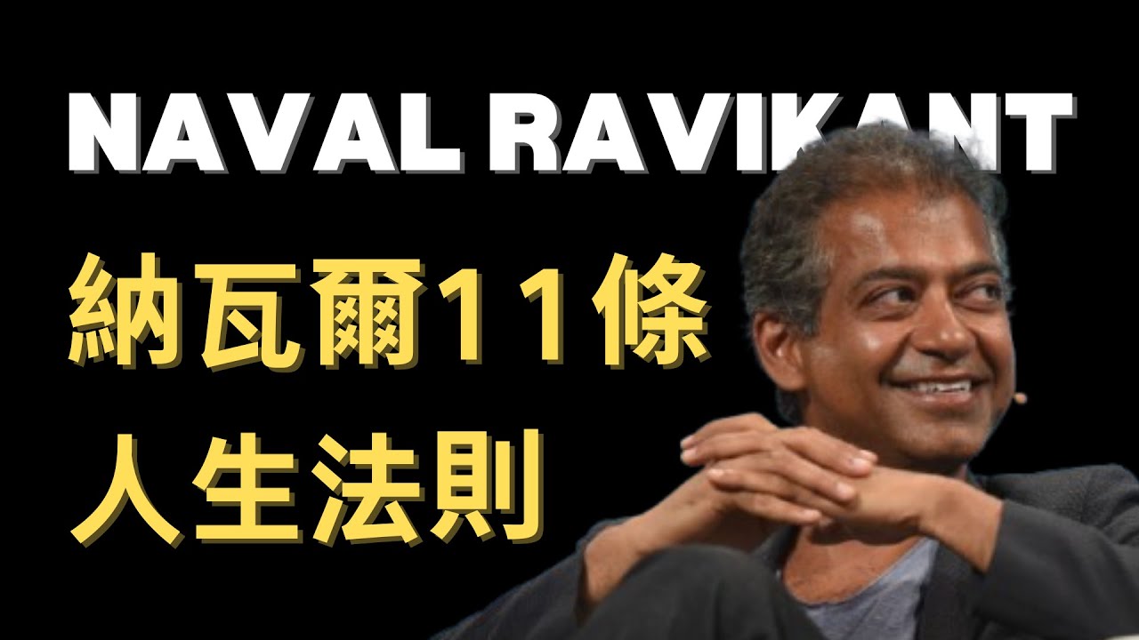 【震撼】矽谷投資人🔥納瓦爾的11條人生法則 |《納瓦爾寶典》作者 | 投資、創業、習慣、自我成長的人生智慧