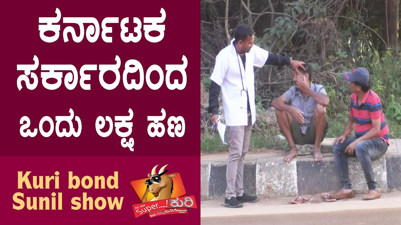 Super Kuri Ep-388 | Indian Government Double Dhamaka | Kannada best prank | Kuri Bond Sunil Show