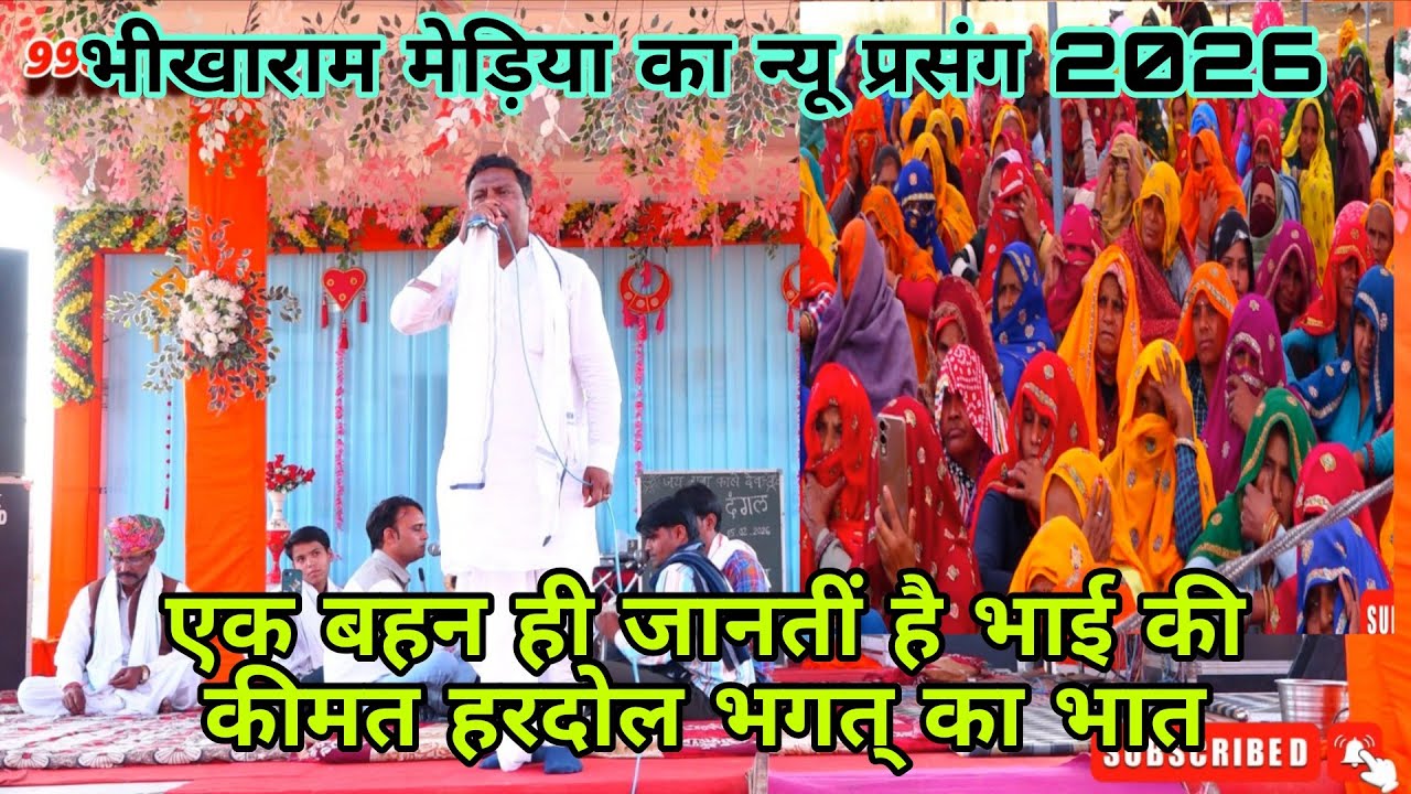 प्रसंग ऐसा की महिला सुनकर रोने लगी | हरदोल भगत् का भात गायक भीखाराम मेड़िया डैंडान | Pad Dangal