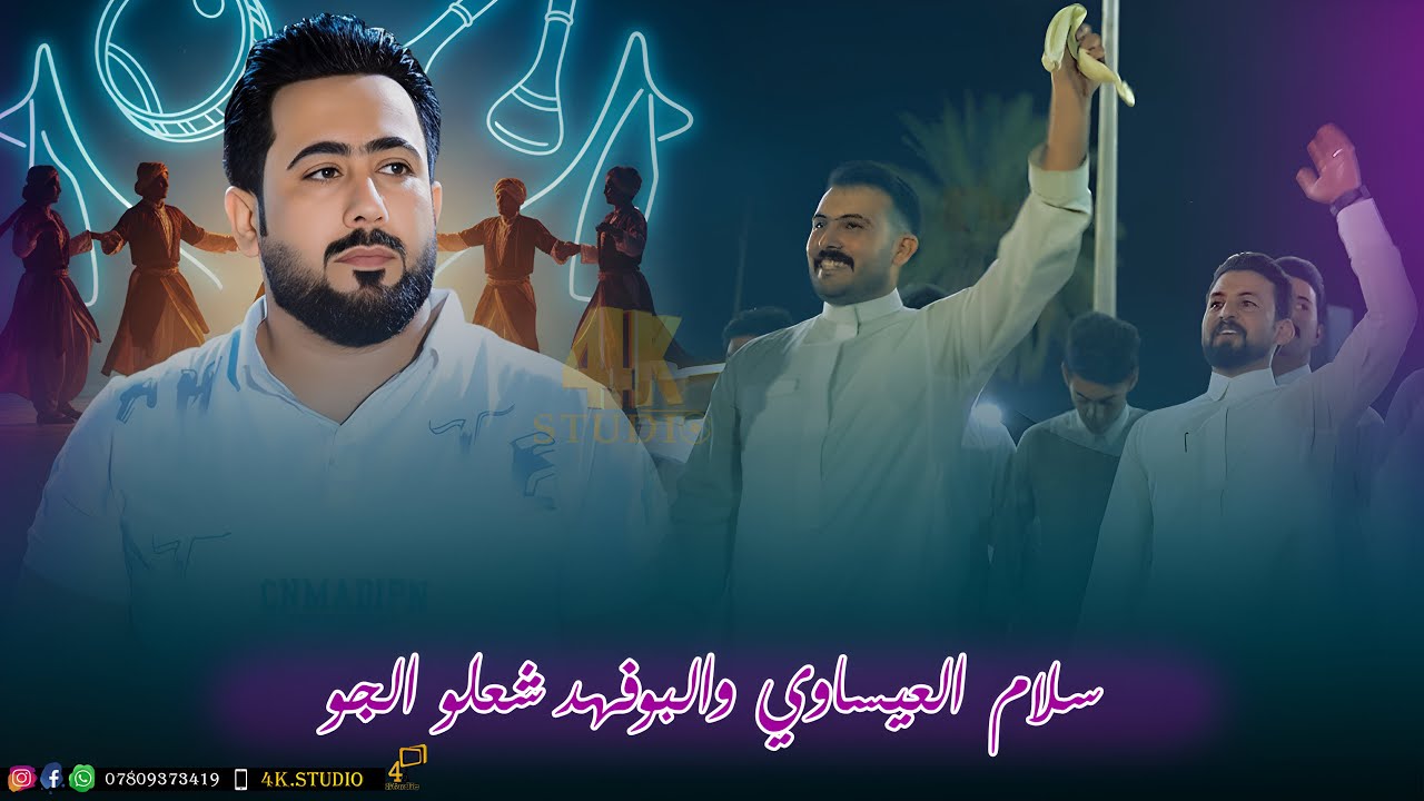 الفنان سلام العيساوي والبوفهد شعلو🔥 الجو حفلة الغالي (مصطفى) [ Offecial Lyric Video ]