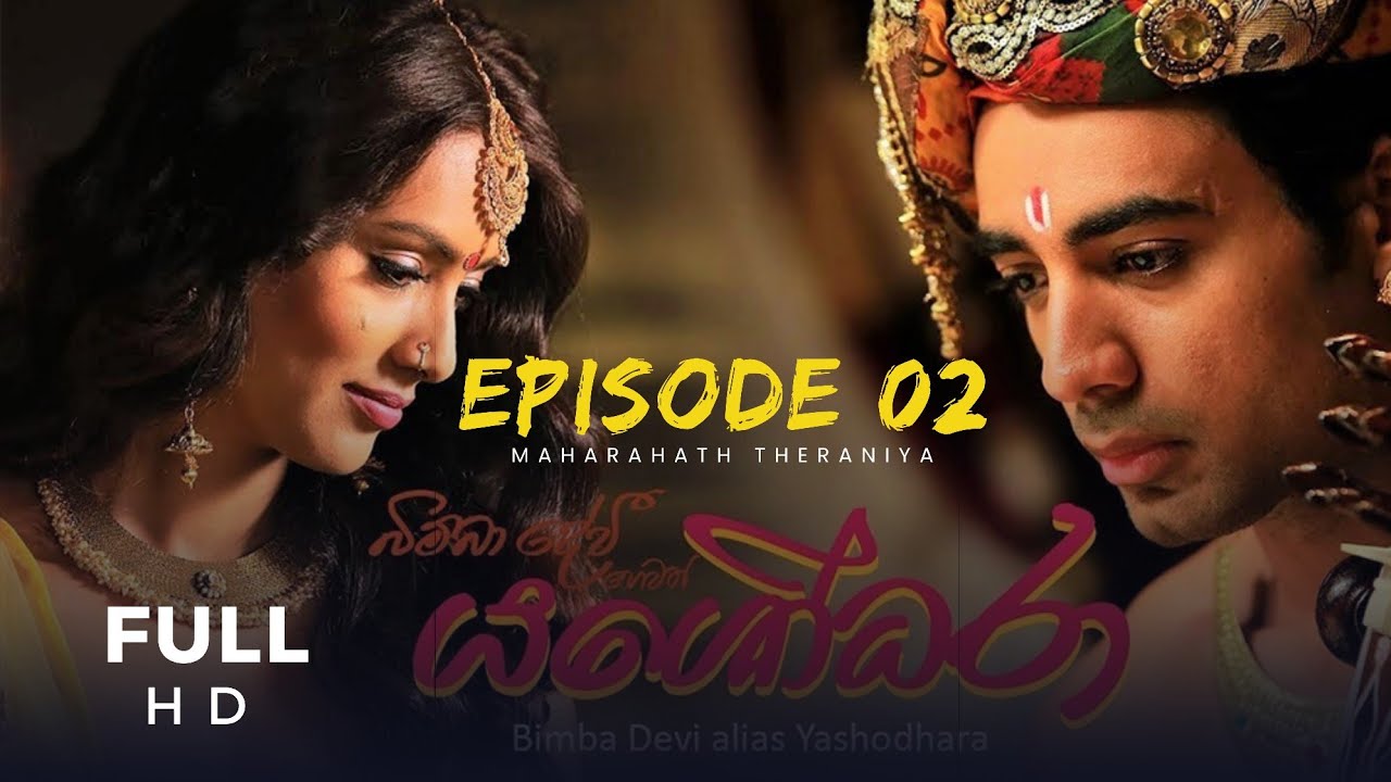 බිම්බා දේවි හෙවත් යශෝධරා සිංහල චිත්‍ර පටය | Yashodhara Sinhala Full Movie | Episode 02