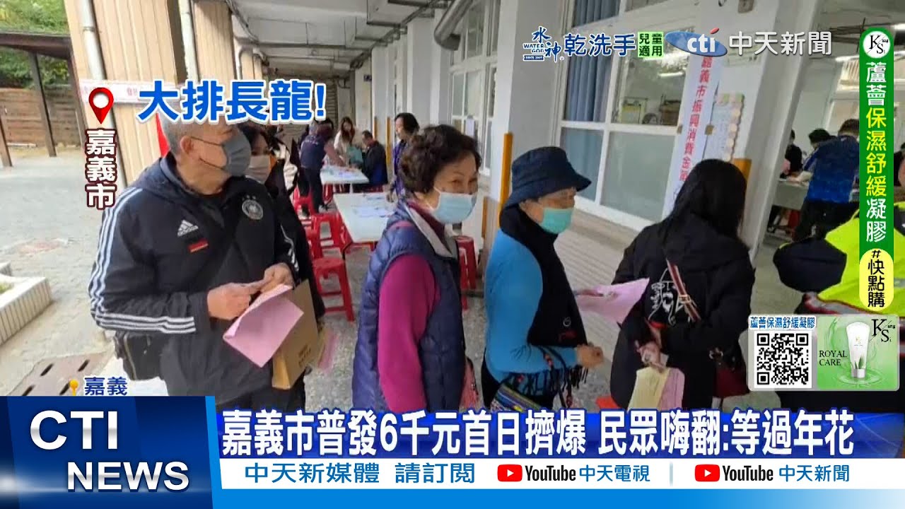 【每日必看】嘉義市普發6千元首日擠爆 民眾嗨翻:等過年花 20260124