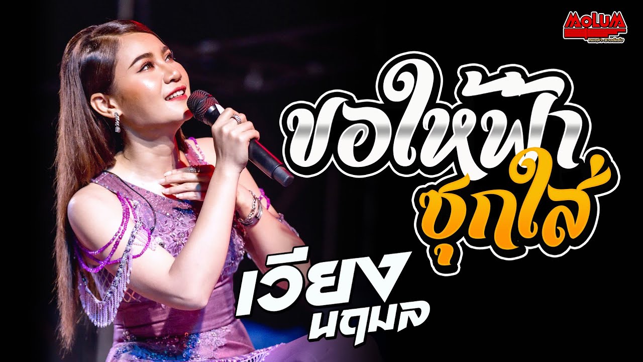 ขอให้ฟ้าซุกใส่ - แฟนเก่ากลับใจ - น้องบ่ได้ต้องการอิหยัง //แสดงสด// เวียง นฤมล